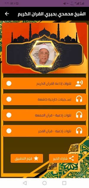 أروع تلاوات الشيخ محمدي بحيري Screenshot 1