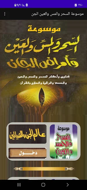 أحكام السحر والمس والعين والجن Screenshot 0