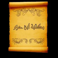 مكتبة ابن حزم الاندلسي | 18 كتاب بدون نت