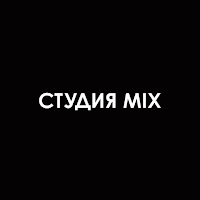 Студия MIX