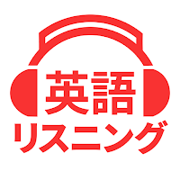 英語リスニング - 英語ニュース・英会話・英単語の聞き流し勉強アプリ