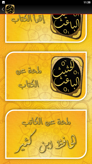 الباعث الحثيث شرح علوم الحديث Screenshot 2