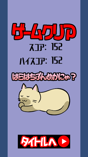 たべるねこ Screenshot 3