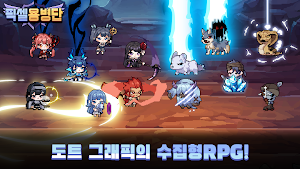 픽셀 용병단: 수집형 RPG Screenshot 0