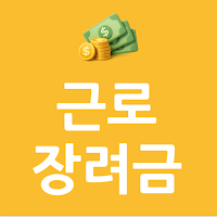 근로장려금 지급 안내서
