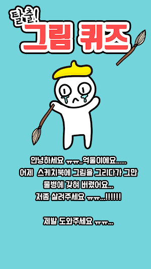 탈출! 그림퀴즈 Screenshot 0