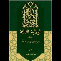شھادت  الثا لثہ-آغا مظھر جوادی