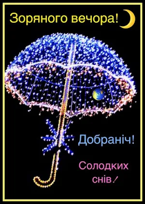 На добраніч Картинки Screenshot 2