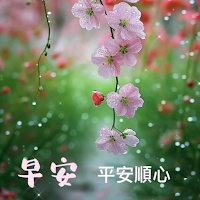 早安，晚安問候貼圖GIF2025