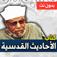 الأحاديث القدسية - الشعراوي