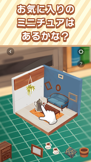 くみたてミニチュアPUZZLE-新感覚パズル！,模型,箱庭 Screenshot 3