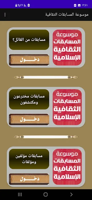 موسوعة المسابقات الثقافية Screenshot 1