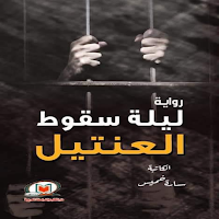 رواية ليلة سقوط العنتيل