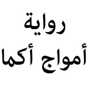 رواية أمواج أكما Screenshot 0