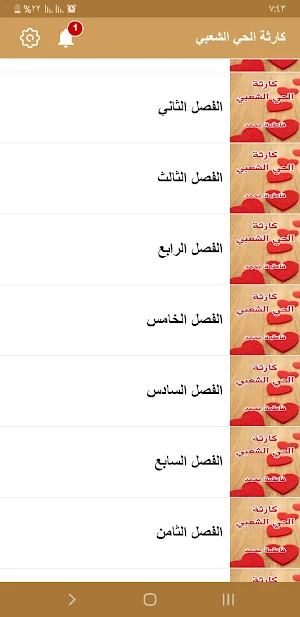 رواية كارثة الحي الشعبي Screenshot 2