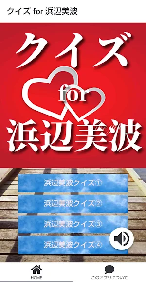 クイズ for 浜辺美波！ Screenshot 2