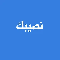 نصيبك