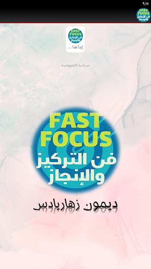 كتاب فن التركيز والانجاز Screenshot 3