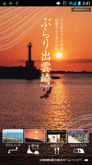 ぶらり出雲崎 Screenshot 0
