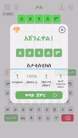 ቃል - Amharic Wordle Game Screenshot 3