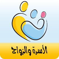 الاسرة والزواج