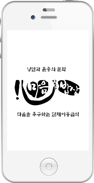 마음담은밥상 Screenshot 1