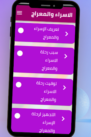 الاسراء والمعراج Screenshot 1
