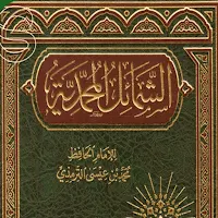 كتاب الشمائل المحمدية pdf