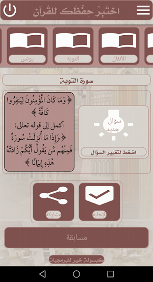 اختبر حفظك للقرآن الكريم Screenshot 2