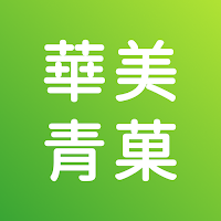 華美青菓