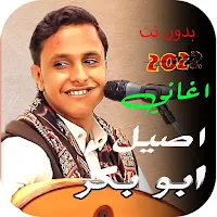 اغاني اصيل ابوبكر2024 بدون نت