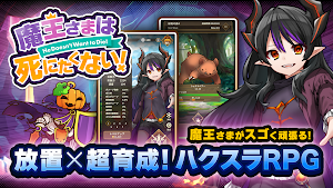 ハクスラやりこみ放置RPG 魔王さまは死にたくない！ Screenshot 0