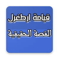 قصة الفاتح عثمان بن ارطغرل في التاريخ الاسلامي