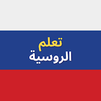 تعلم اللغة الروسية