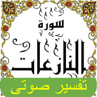 تفسير صوتى للقرآن الكريم - جزء 30 - سورة النازعات
