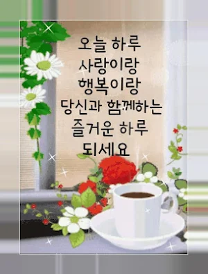 좋은 아침, 좋은 오후, 좋은 밤 카카오 톡으로 친구들과 공유 할 이미지 Screenshot 2