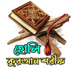 হোলি কুরআন শরীফ Screenshot 3