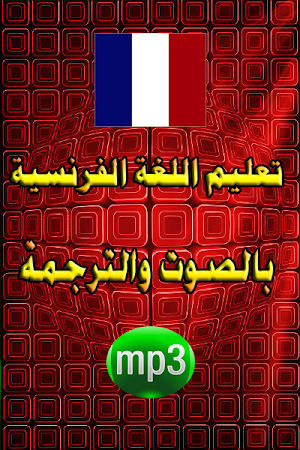 تعلم اللغة الفرنسية - الأطفال - الكبار 2022 Screenshot 0