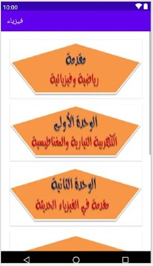 هيا نتعلم فيزياء 3 ثانوي Screenshot 2