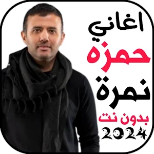 اغاني حمزه نمرة 2024 بدونت Screenshot 0