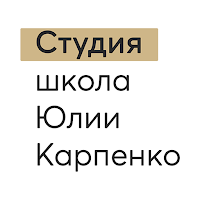 Студия-школа Юлии Карпенко