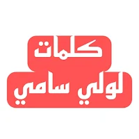 حكايات | لولي سامي