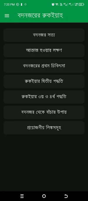 বদনজরের রুকইয়াহ Ruqyah EvilEye Screenshot 1