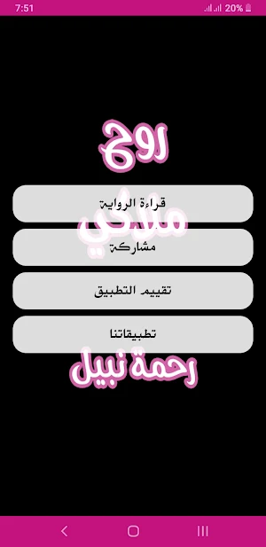 رواية روح ملاكي Screenshot 1