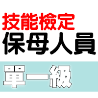 技能檢定-保母人員題庫