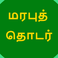 தமிழ் மரபுத்தொடர்கள் - Tamil Idioms