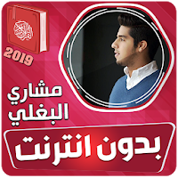مشاري البغلي القران الكريم بدون انترنت‎