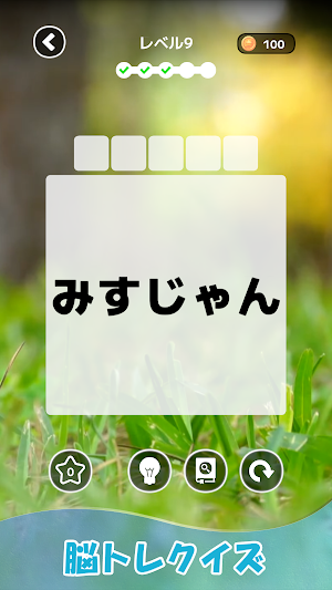 もじそーと - 言葉の脳トレパズル Screenshot 1