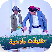 شيلات رازحيه بدون نت2024