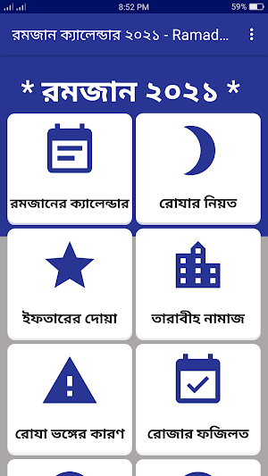 রমজান ক্যালেন্ডার ২০২১ - Ramadan Calendar 2021 Screenshot 0